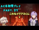 【AC6初見プレイ：パート21】バリバリゆかり【結月ゆかり実況】