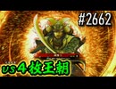 【英傑大戦】 決めるぞ！下剋上 #2662 vs４枚王朝