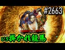 【英傑大戦】 決めるぞ！下剋上 #2663 vs掛かれ龍馬