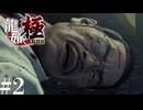 【龍が如く極】全部お前のせいじゃねぇか───！【今更初見プレイ】#2