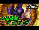 【英傑大戦】 決めるぞ！下剋上 #2664 vs五稜郭ﾋﾞｯｸﾞﾊﾞｰﾄﾞ
