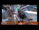 【GOD EATER】神機使い生活　33喰【後編】