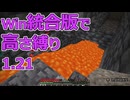 【Minecraft】win統合版高さ縛り1.21 05