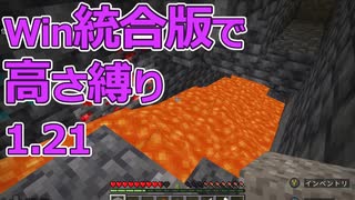 【Minecraft】win統合版高さ縛り1.21 05