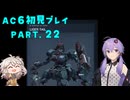 【AC6初見プレイ：パート22】ミシガンゆかり【結月ゆかり実況】