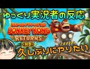 【ドンキーコング リターンズ HD 紹介映像】なんだかんだで激ムズのドンキーリターンズ紹介映像見たぞ！【日本人の反応】