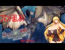 乙る度におっぱいが大きくなるモンスターハンターワールド【ゆるーい縛り】Part.11 割と苦戦しました。