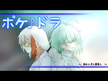 【ポケモンSV】ポケ♪ドラ：第２章４話ー過去と今と終焉と【手描き動画】