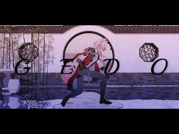 【崩スタMMD】GEDO【曜青】