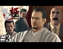 【龍が如く極】渦巻く陰謀、100億が消えた謎───！【今更初見プレイ】#3