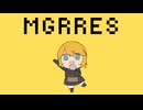 メグレス☆
