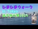 【徒歩動画】ひまひまウォーク　In Tokyo　徒歩旅行祭2024【VOICEVOX】