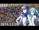 日刊トップテン！VOCALOID＆something【日刊ぼかさん2024.12.10】