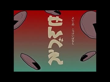 せんべえ 歌ってみた feat. KIKO