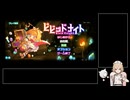 【voicevox実況】今更ビビッドナイトをプレイするナースロボpart1/？
