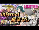 【FEH】リミテッド英雄戦 エイトリ＆トール インファナル 配布のみ 継承なし