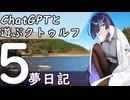 【ChatGPTと遊ぶクトゥルフ】夢日記 part5(最終話)
