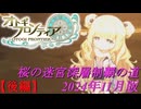 【オトギフロンティア】桜の迷宮深層制覇の道　2024年11月版 後編【プレイ動画】