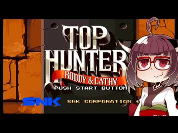 ネオジオミニ紹介 #28 トップハンター【VOICEROID実況】