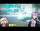 【AC6初見プレイ：パート23】お散歩ゆかり【結月ゆかり実況】