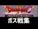 [実況]「ドラゴンクエストIV（DS）」ボス戦コレクション 第5章キングレオまで（スマホ撮影）