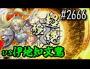 【英傑大戦】 決めるぞ！下剋上 #2666 vs伊地知文鴦