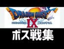 [実況]「ドラゴンクエストIX（DS）」ボス戦コレクション シャルマナまで（スマホ撮影）