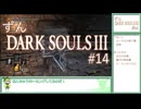 【ずんDark Souls３】ほぼ初見実況プレイ＃1４【ずんだもん実況プレイ】