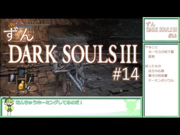 【ずんDark Souls３】ほぼ初見実況プレイ＃1４【ずんだもん実況プレイ】
