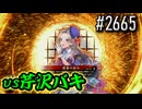 【英傑大戦】 決めるぞ！下剋上 #2665 v芹沢バキ