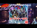 【メギド72】ハジメタテ向けメギド紹介 宵4 ベルゼブフ【7.2周年勝手にカウントダウン】