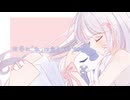 世界に「私」は含まれますか？/可不＆初音ミク