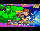 【MARVEL SUPER HEROS VS. STREETFIGHTER ハルク＆さくら 編】ＭｖＣファイティングコレクションを全作全キャラやっていく！！【独言実況】#39