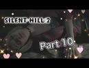 【実況】サイレントヒル２ リメイクやろうぜ！　その１０ッ！