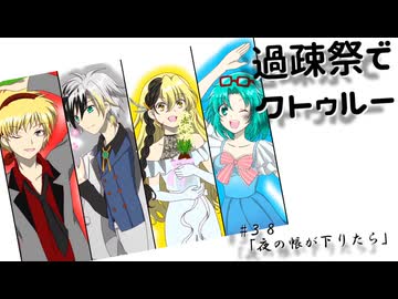 【ゆっくりTRPG】過疎祭でクトゥルー【クトゥルフ神話TRPG】38話