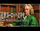 ２７章　１７～１８世紀のヨーロッパ文化　～近世ヨーロッパ文学史～　 果てしなく続く世界史朗読　【西洋史】【大学受験】【世界史】【東インド会社】