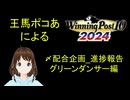 Winning Post 10 2024　〆配合企画報告　グリーンダンサー編