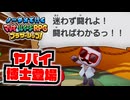 【実況】ノーダメでクリアするマリオ＆ルイージRPGブラザーシップ！ part20