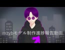 【MMD】進捗その１【モデル配布】
