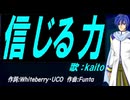【KAITO】信じる力【カバー曲】