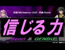 【GENBU&Renri】信じる力【カバー曲】