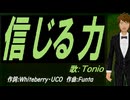 【TONIO】信じる力【カバー曲】