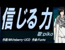 【PIKO】信じる力【カバー曲】