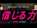 【Reiko＆Reiji】信じる力【カバー曲】