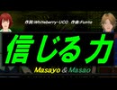 【Masayo＆Masao】信じる力【カバー曲】