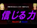 【Naomi＆Naoki】信じる力【カバー曲】