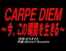 ＣＡＲＰＥ ＤＩＥＭ～今、この瞬間を生きる～