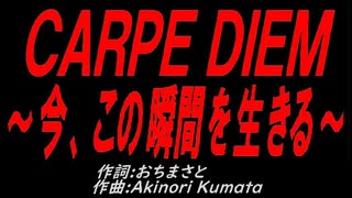 ＣＡＲＰＥ ＤＩＥＭ～今、この瞬間を生きる～