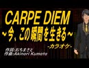 【ニコカラ】ＣＡＲＰＥ ＤＩＥＭ～今、この瞬間を生きる～【off vocal】