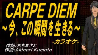 【ニコカラ】ＣＡＲＰＥ ＤＩＥＭ～今、この瞬間を生きる～【off vocal】